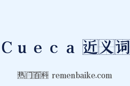 Cueca近义词是什么意思的图片